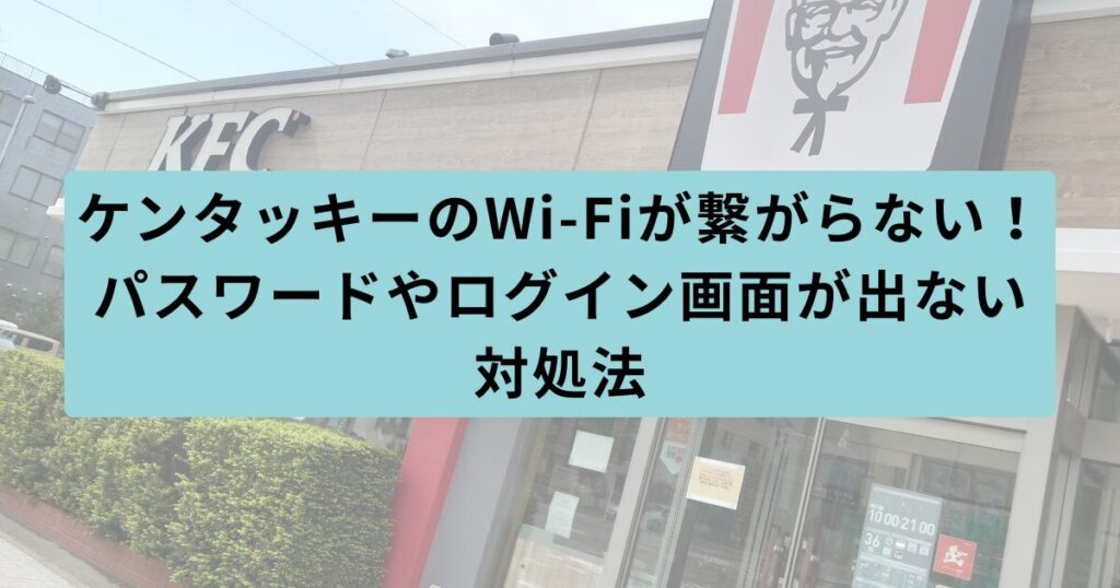 ケンタッキー 繋がらない