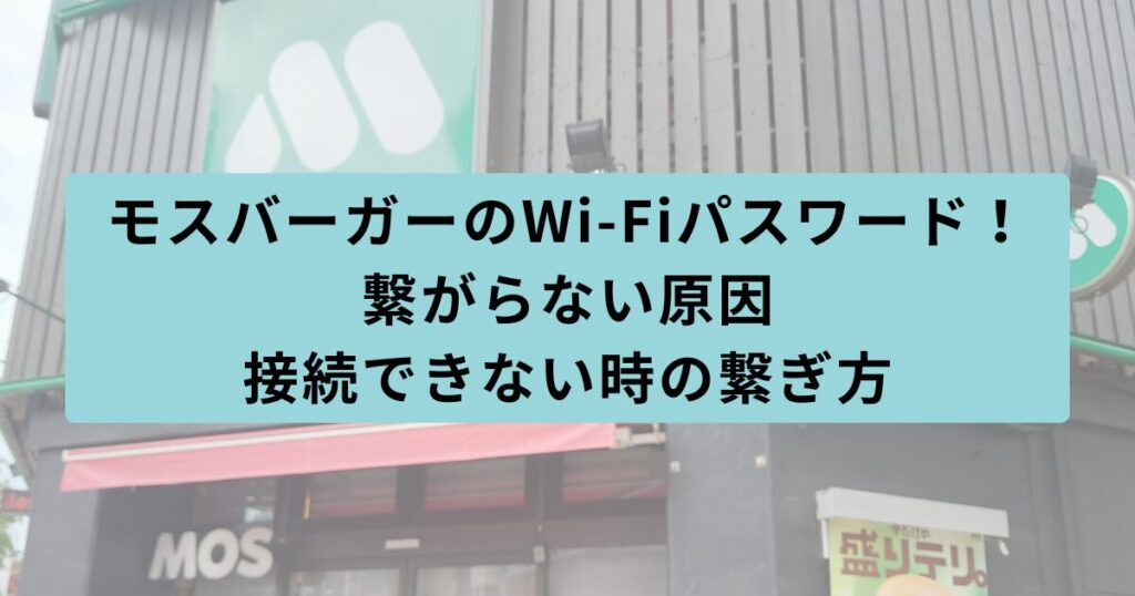 モスバーガー　パスワード