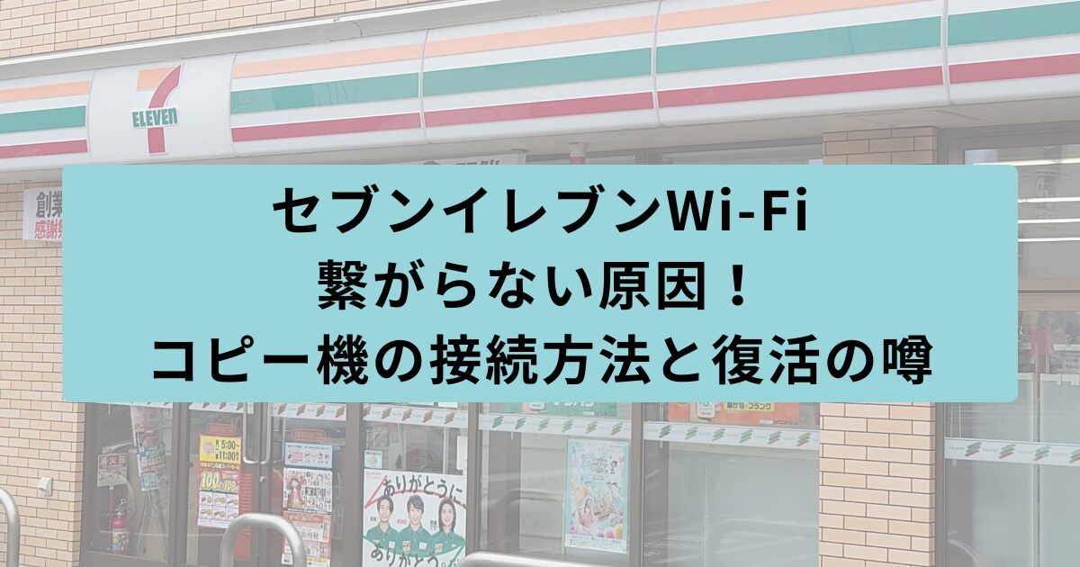 セブンイレブン 繋がらない