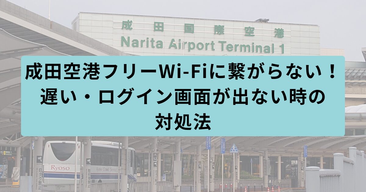 成田空港 繋がらない