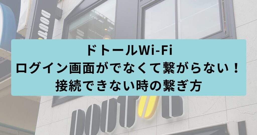 ドトール　繋がらない