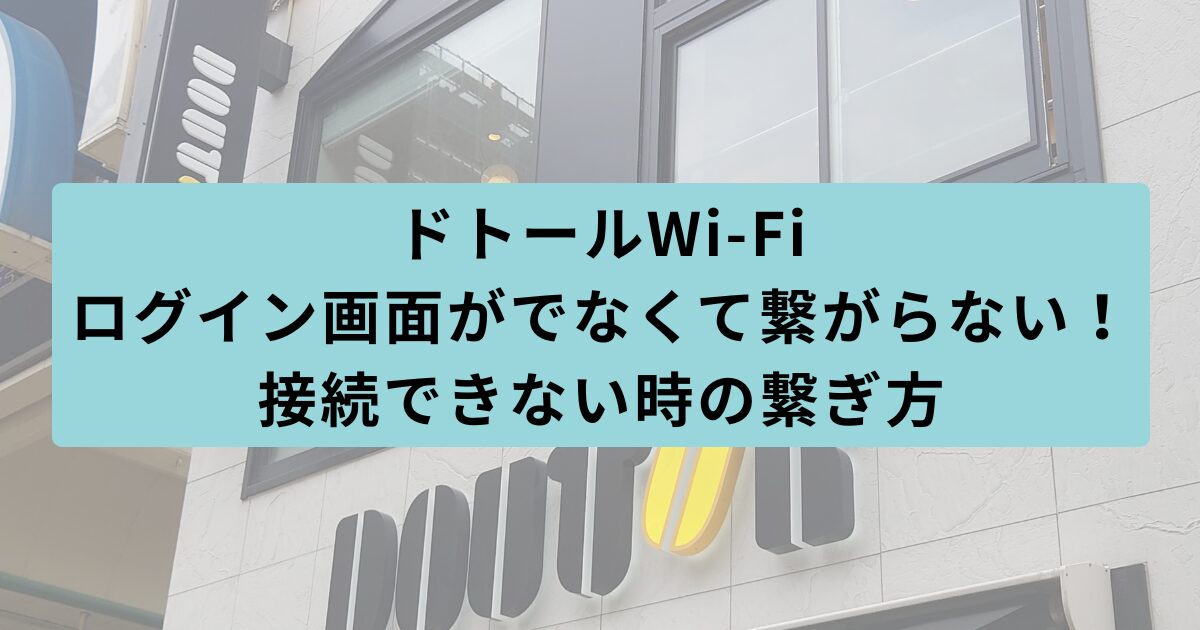 ドトール　繋がらない