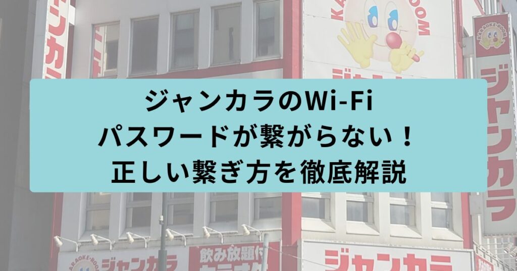 ジャンカラ パスワード