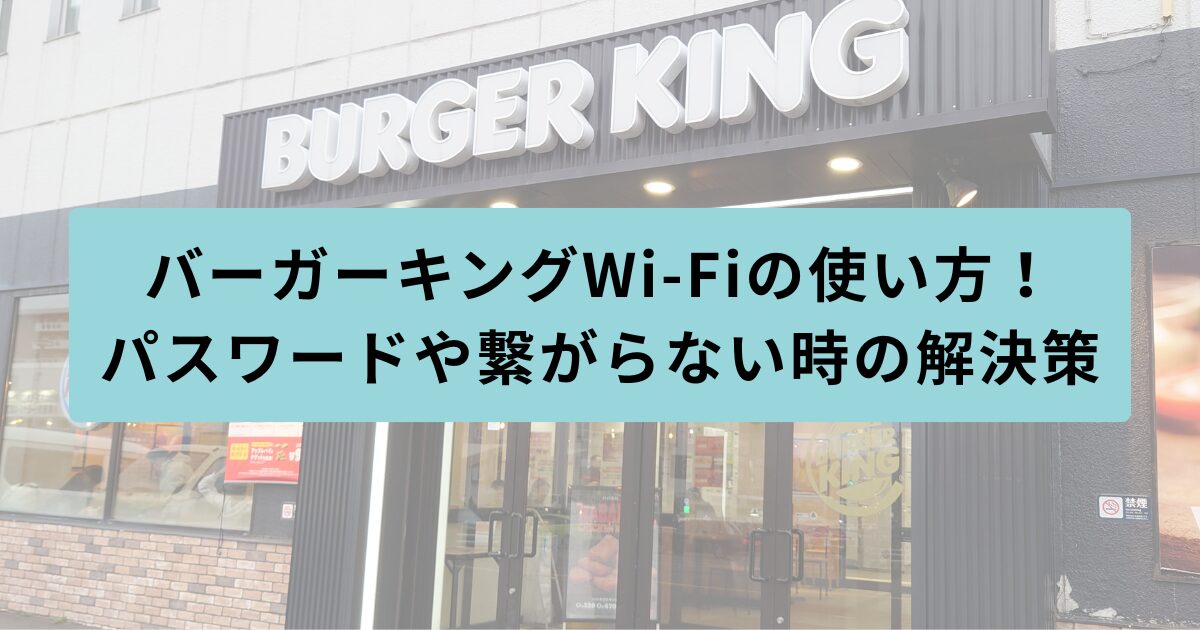 バーガーキング 使い方