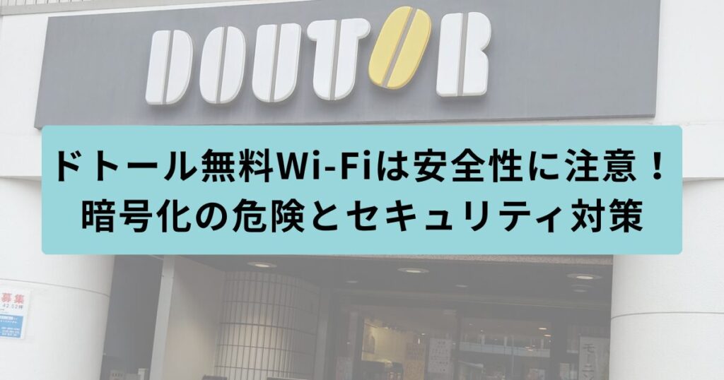 ドトール　安全性