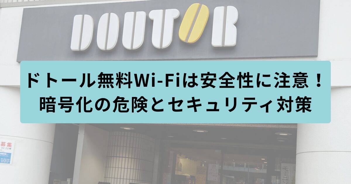 ドトール　安全性