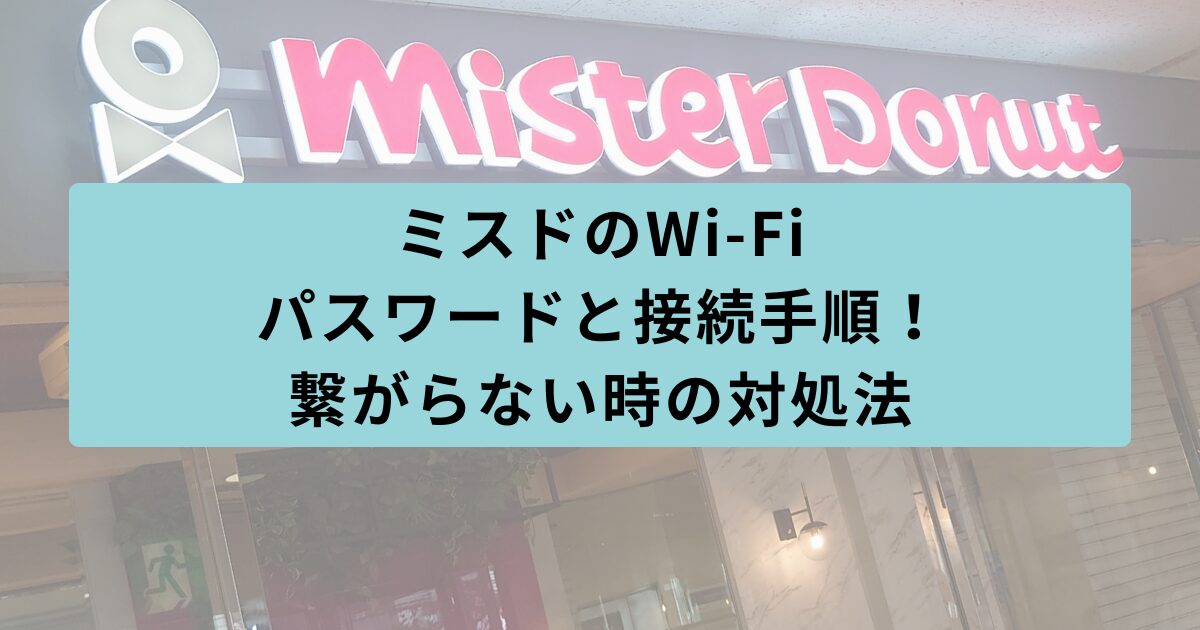 ミスド パスワード