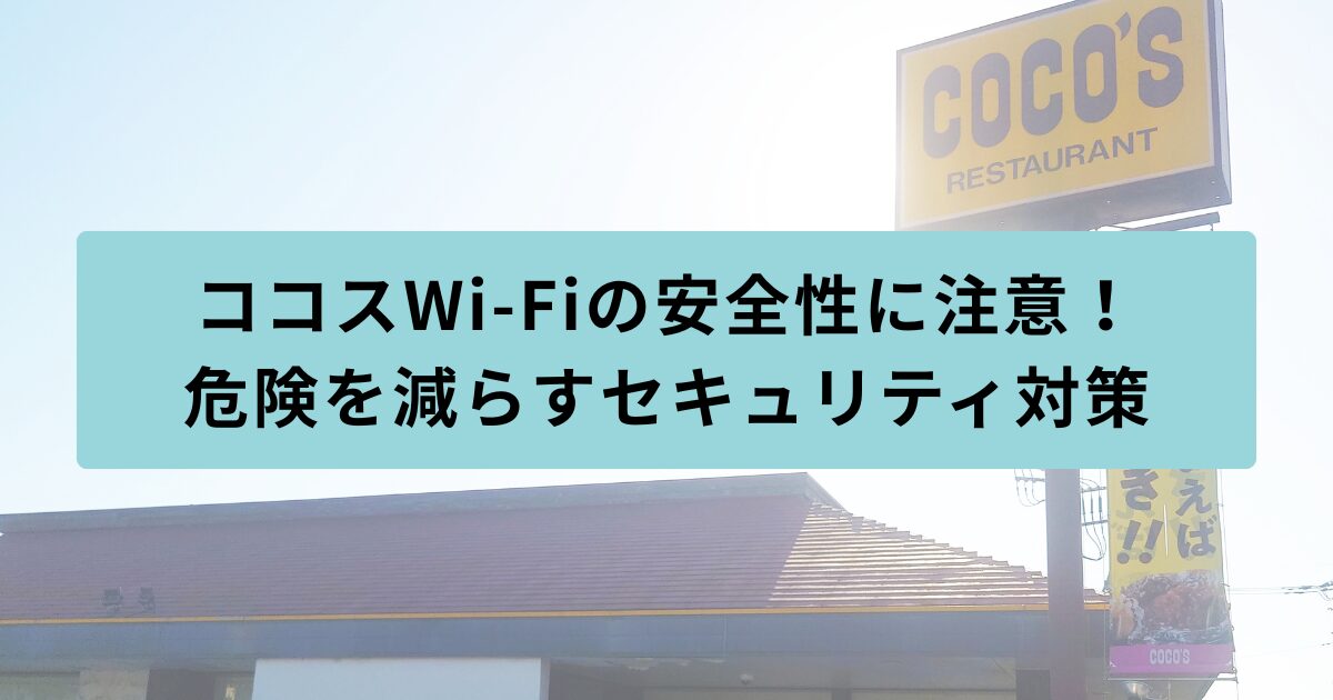 ココス 安全性