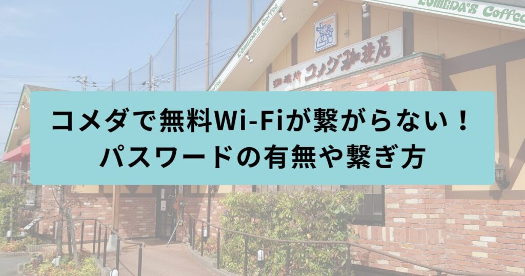 コメダ　繋がらない