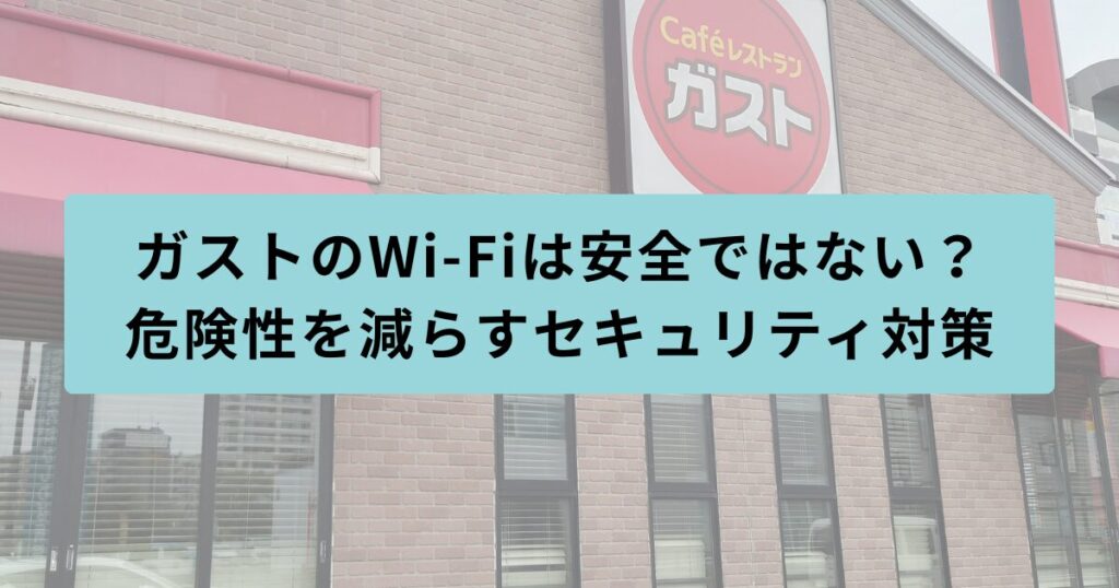 ガスト　安全