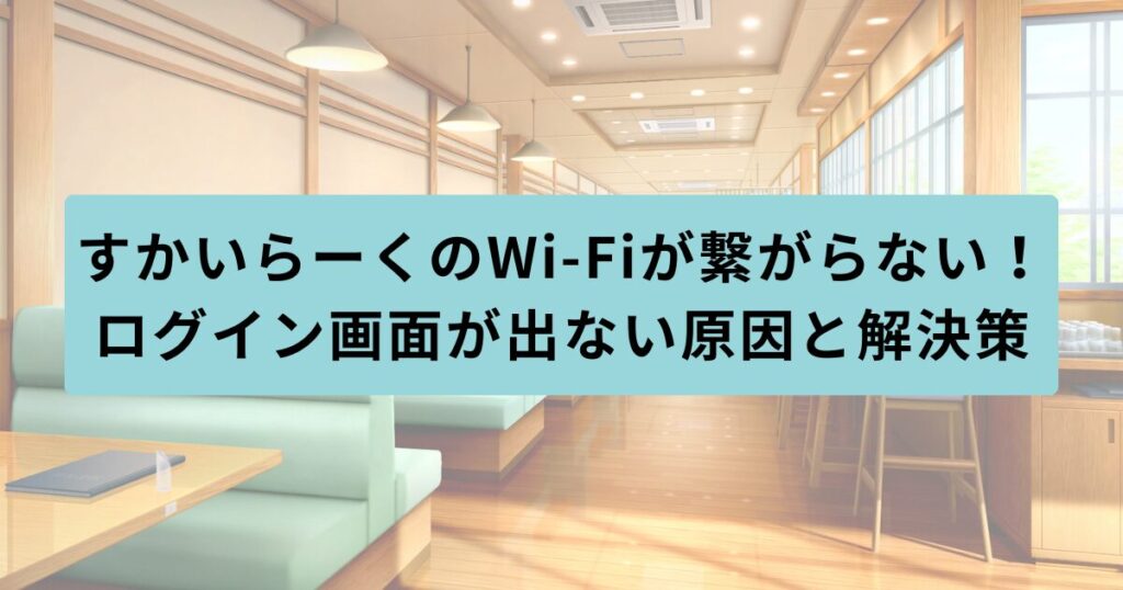 すかいらーく　繋がらない