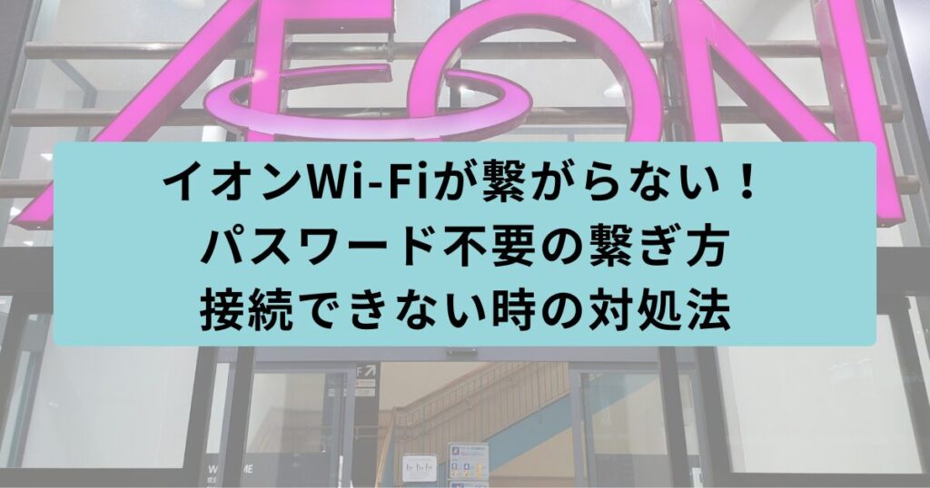 イオン　繋がらない