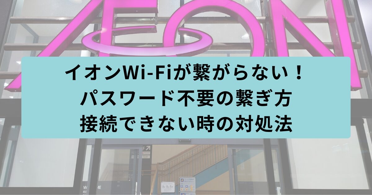 イオン　繋がらない