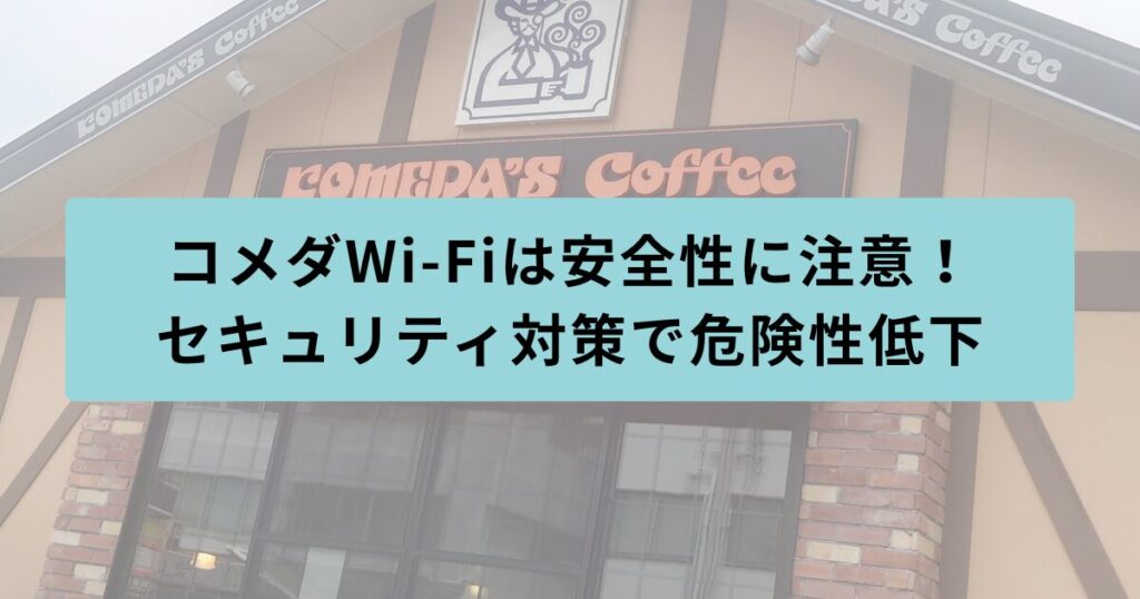コメダ​　安全性