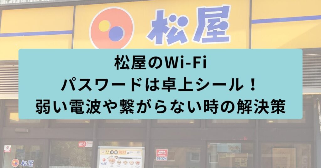 松屋　パスワード