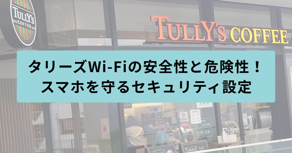タリーズ　安全性