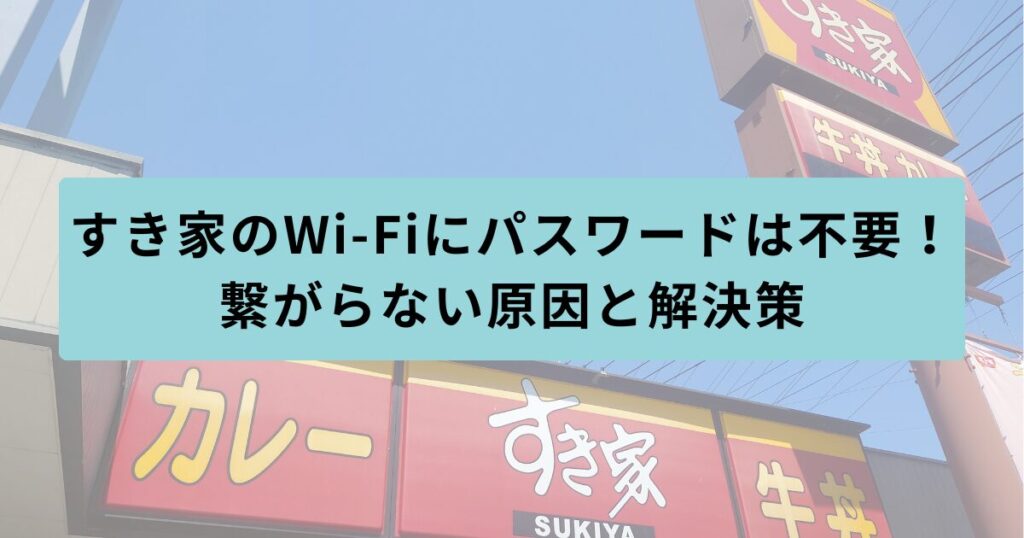 すき家 パスワード