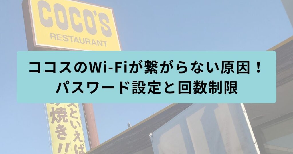 ココス　繋がらない