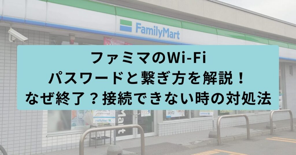 ファミマ　パスワード