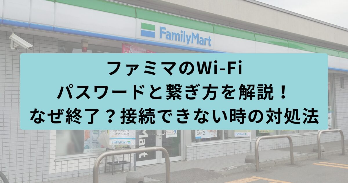 ファミマ　パスワード