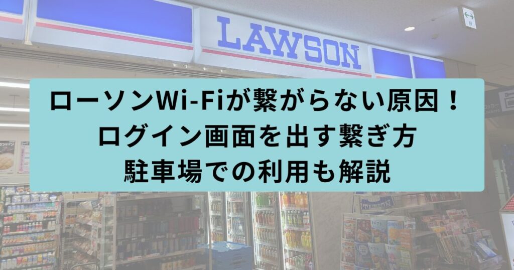 ローソン　繋がらない
