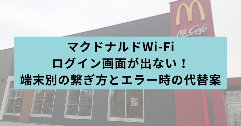 マクドナルド　ログイン画面出ない