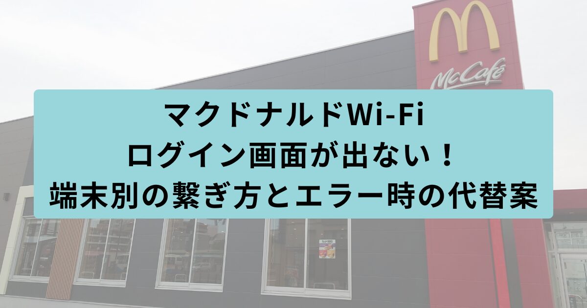 マクドナルド　ログイン画面出ない
