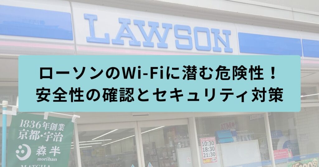 ローソン　危険性