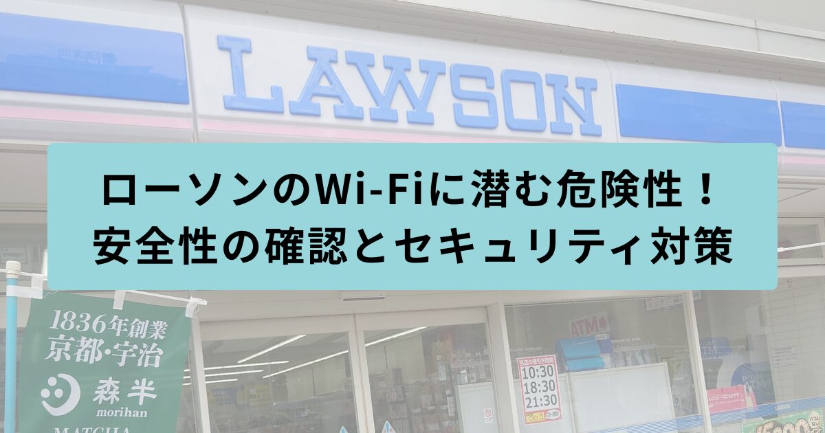 ローソン　危険性