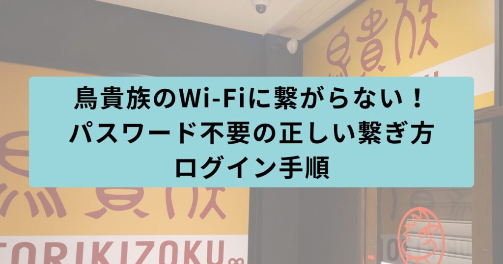 鳥貴族 繋がらない