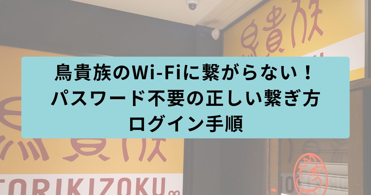 鳥貴族　繋がらない