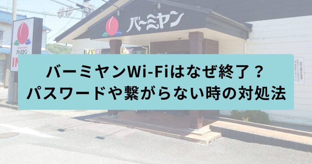 バーミヤン　終了
