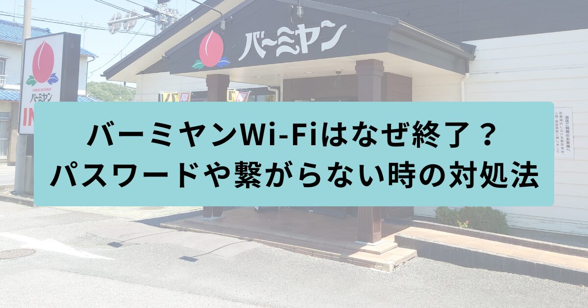 バーミヤン 終了