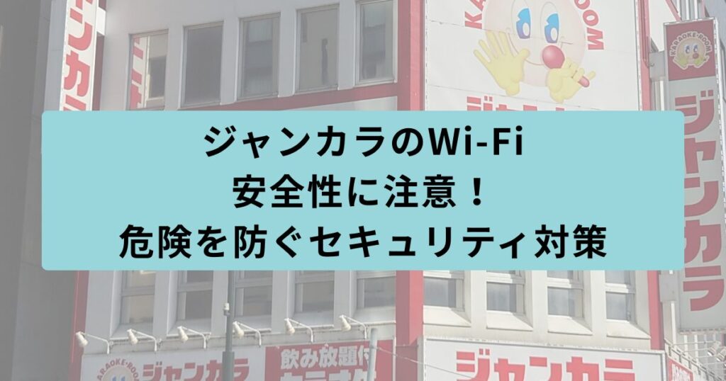 ジャンカラ 安全性