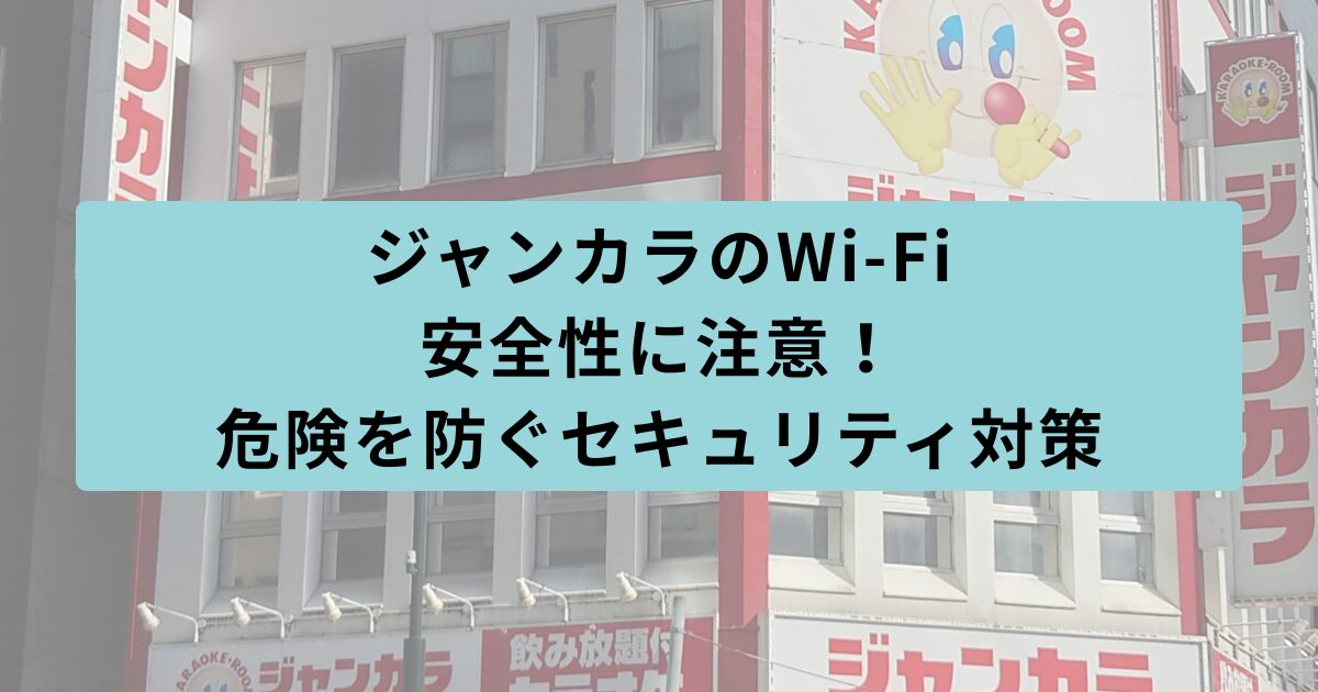 ジャンカラ　安全性