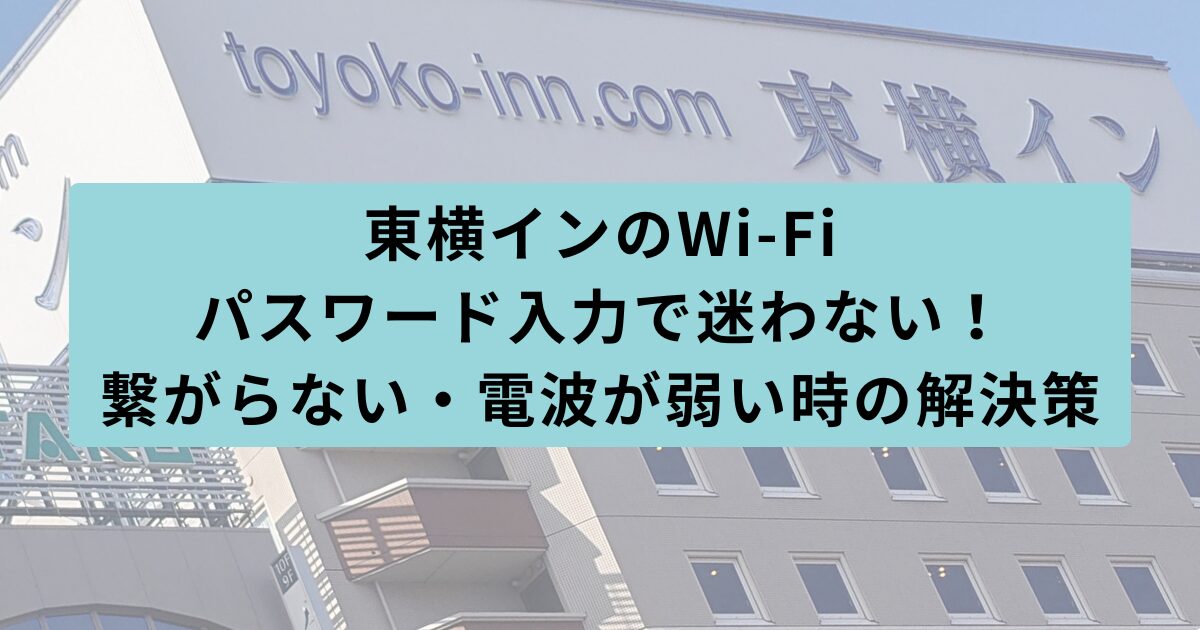 東横イン パスワード