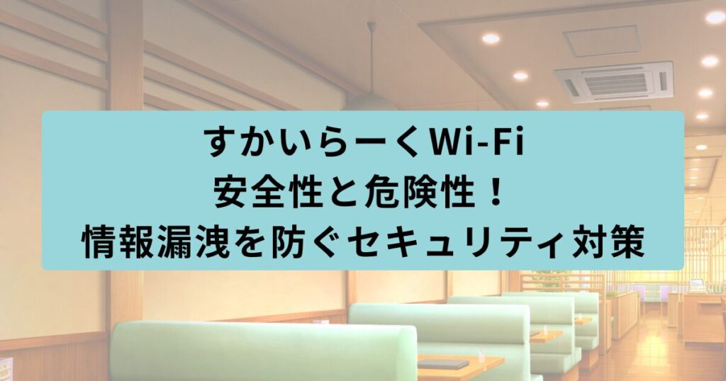 すかいらーく　安全性