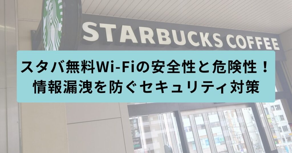 スタバ　安全性