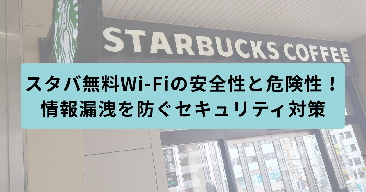 スタバ　安全性