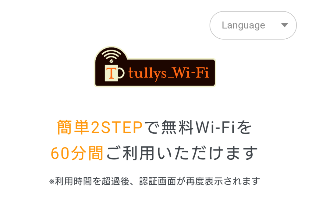 タリーズ Wi-Fi 安全性
