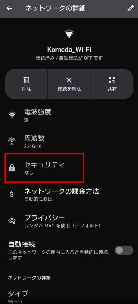 コメダ Wi-Fi 安全性