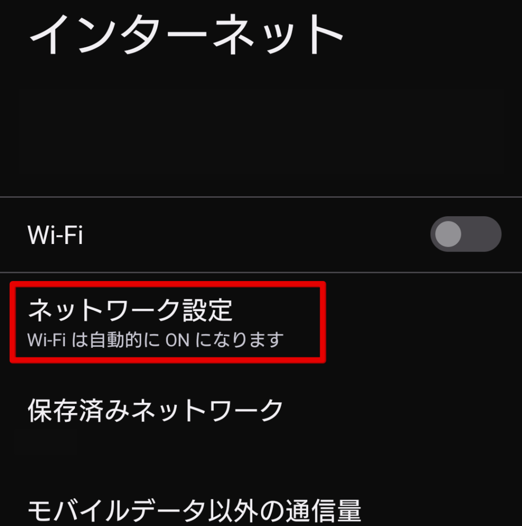 Wi-Fi自動接続オフ