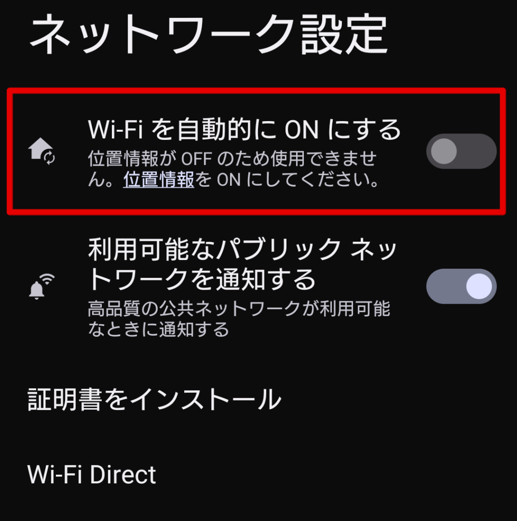 Wi-Fi自動接続オフ