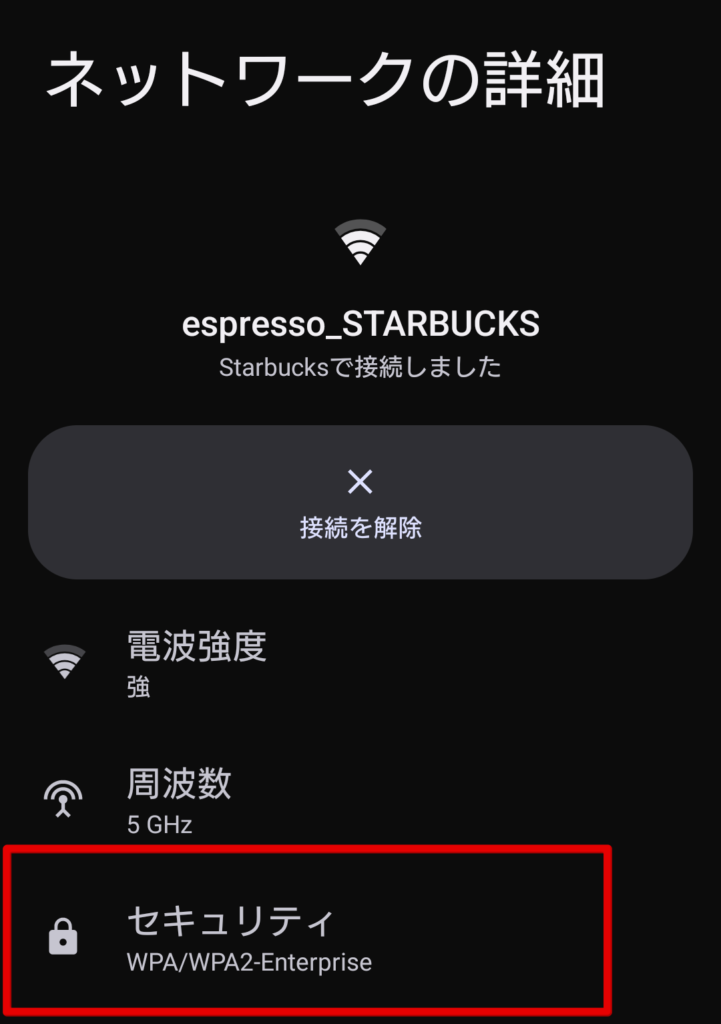 スタバ　Wi-Fi　安全性