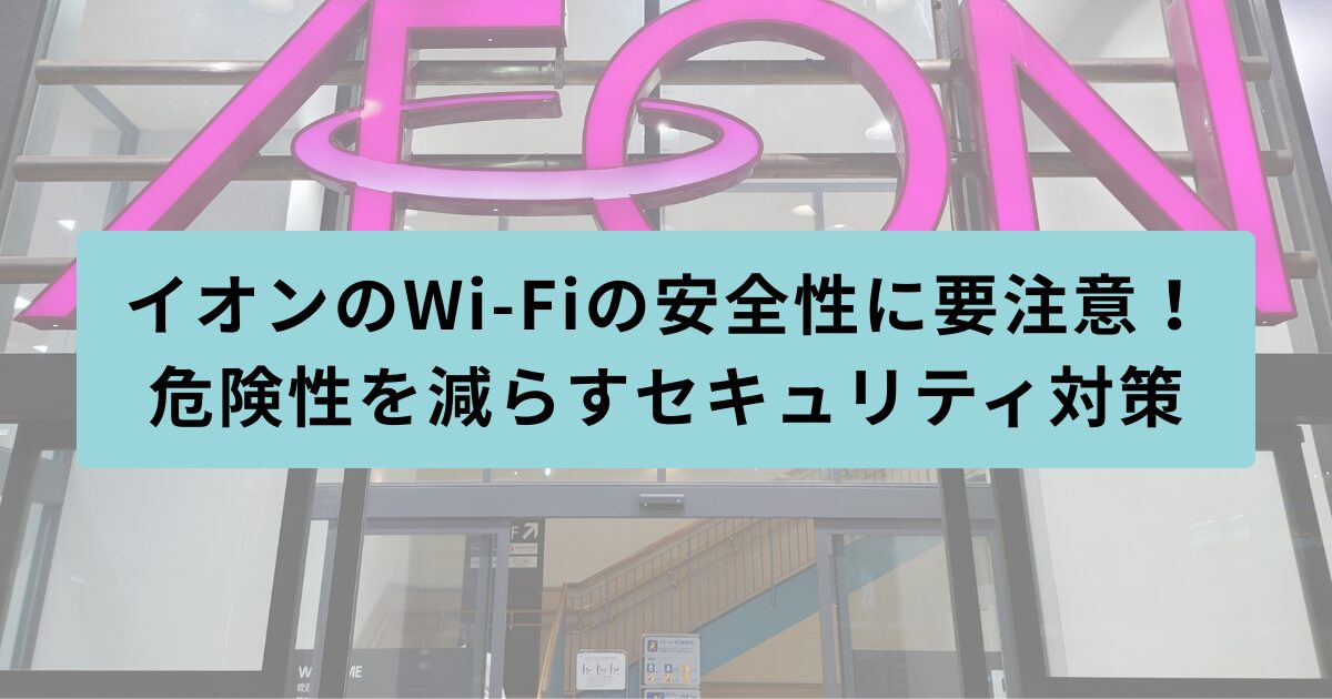 イオン　安全性