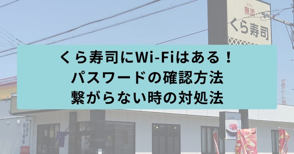 くら寿司　パスワード