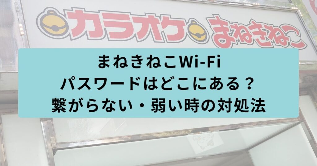 まねきねこ　パスワード
