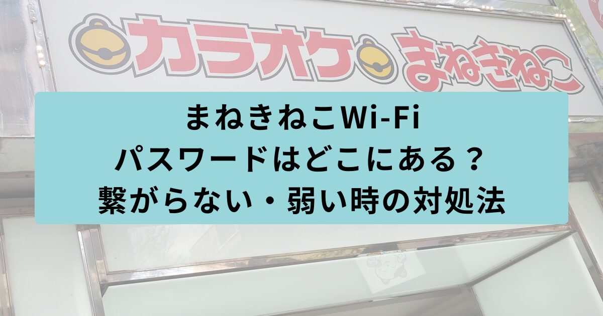 まねきねこ パスワード
