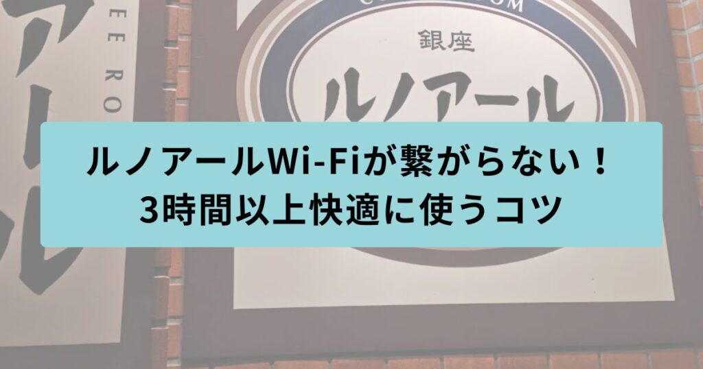 ルノアール 繋がらない