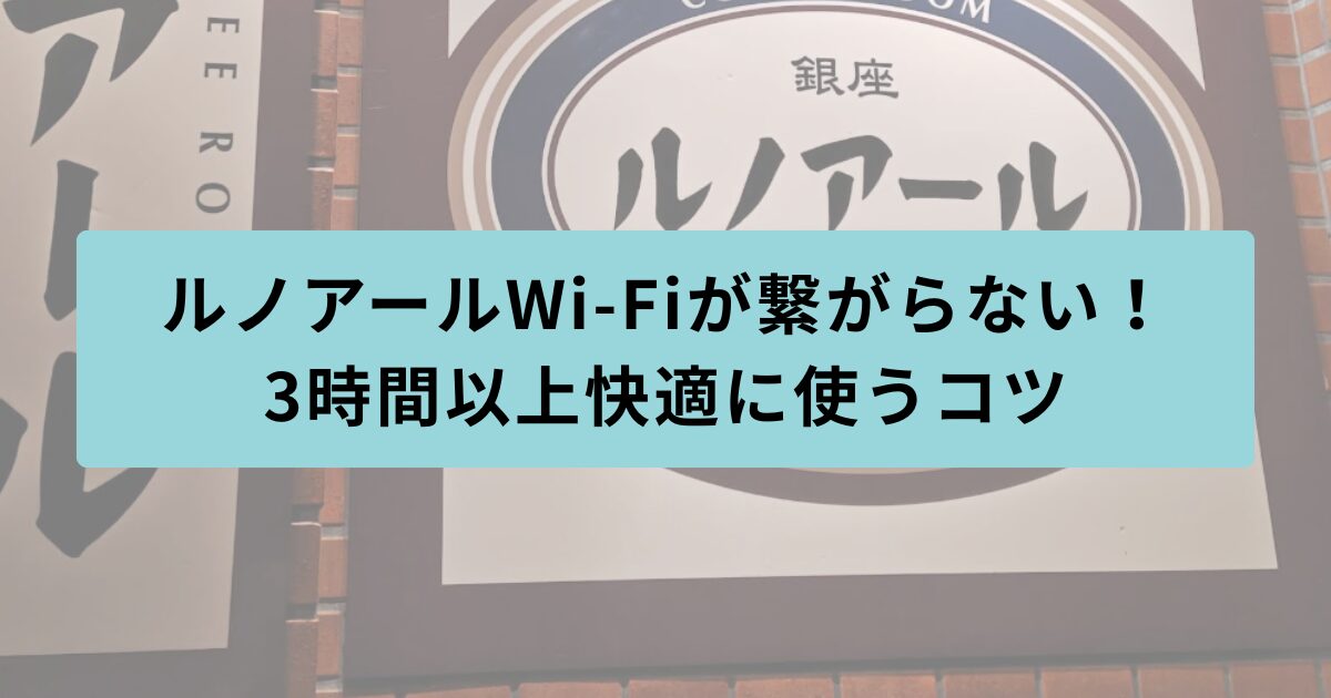ルノアール　繋がらない